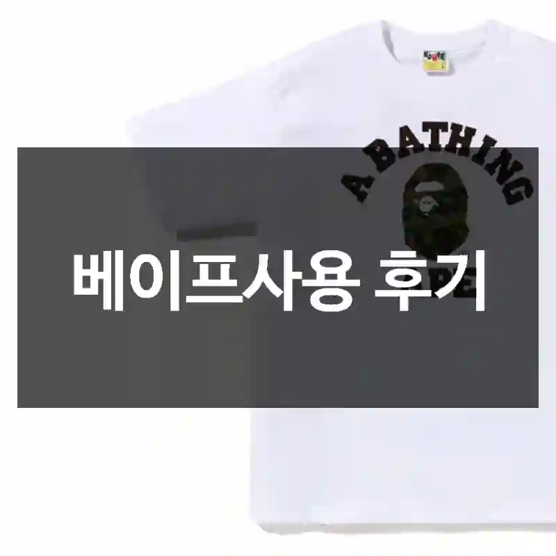 베이프사용 후기