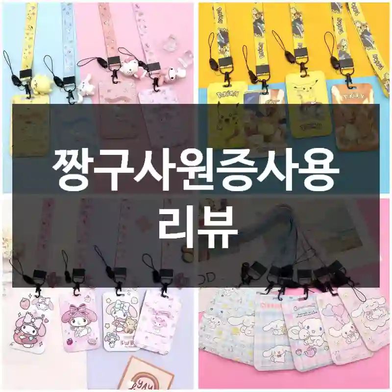 짱구사원증사용 리뷰