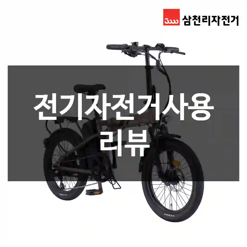 전기자전거사용 리뷰