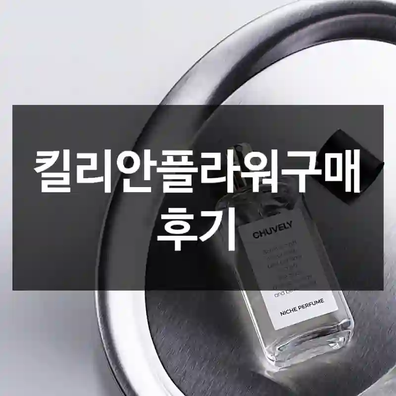 킬리안플라워구매 후기