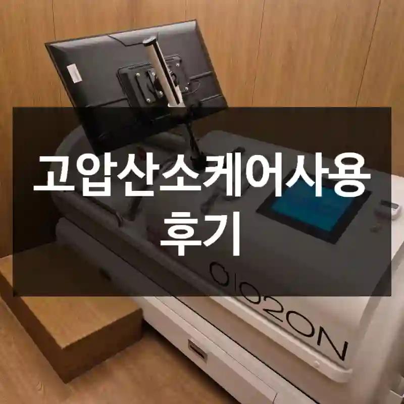 고압산소케어사용 후기