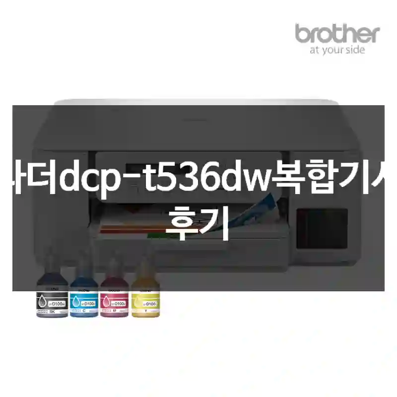 브라더dcp-t536dw복합기사용 후기