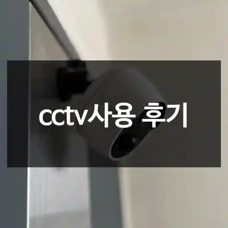 cctv사용 후기