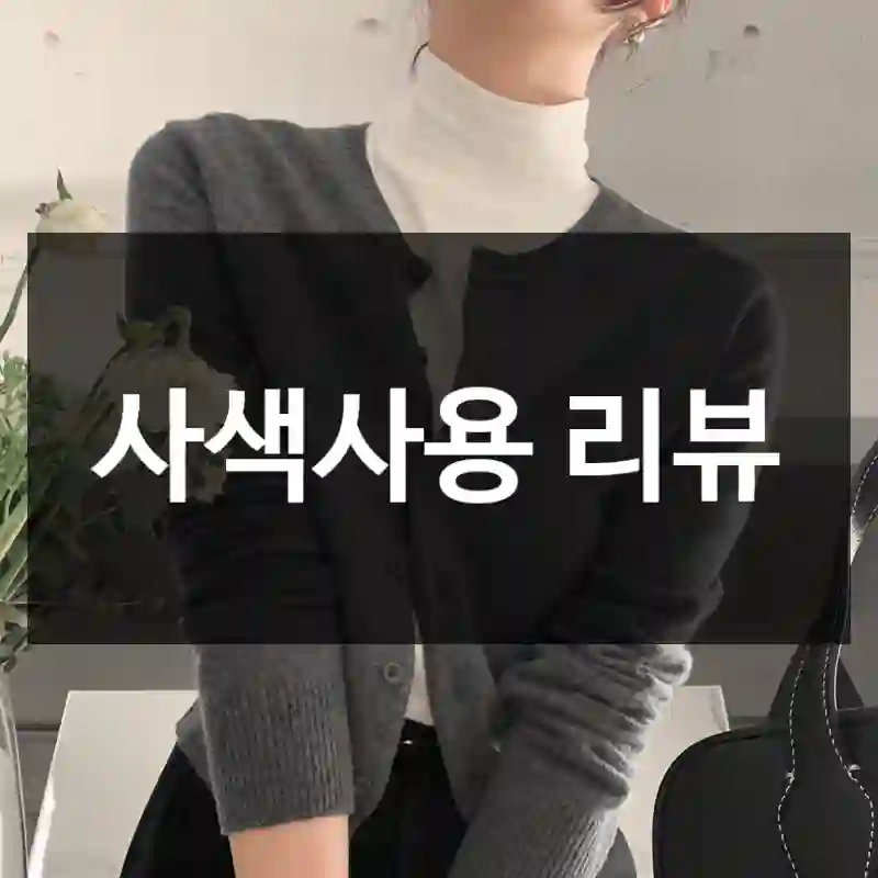 사색사용 리뷰