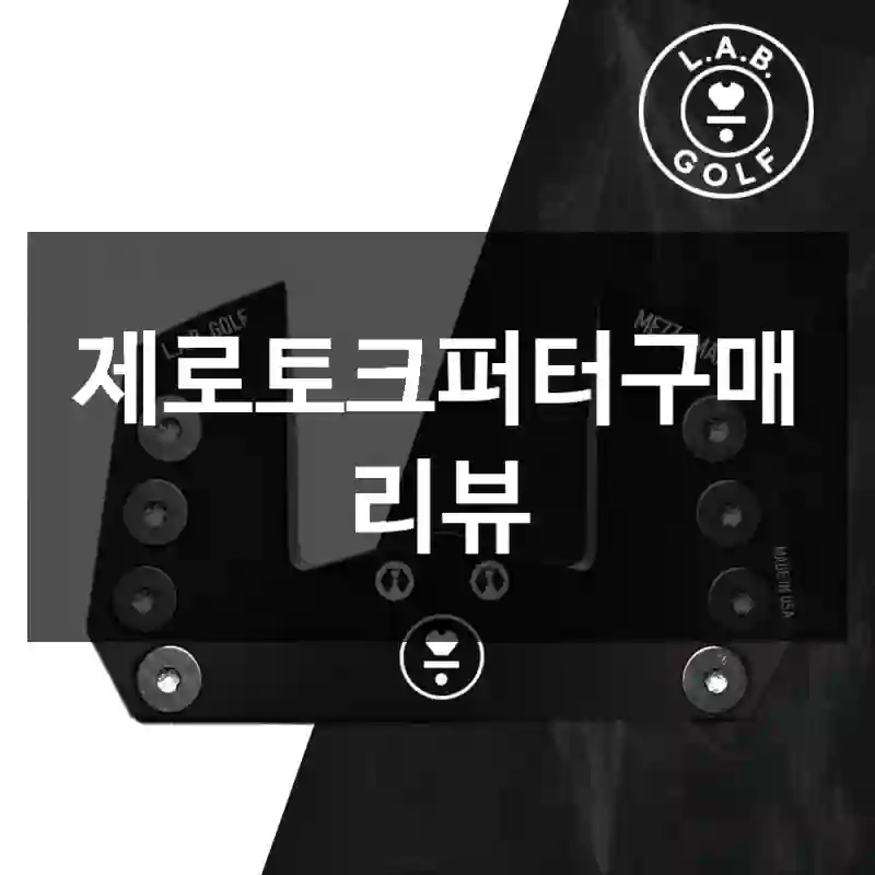 제로토크퍼터구매 리뷰