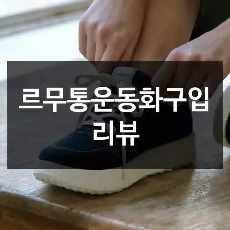 르무통운동화구입 리뷰