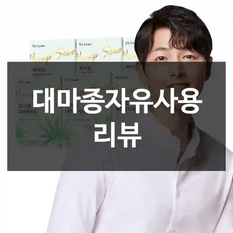 대마종자유사용 리뷰