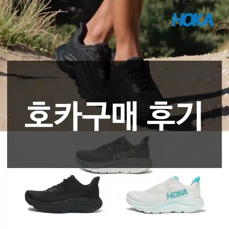 호카구매 후기
