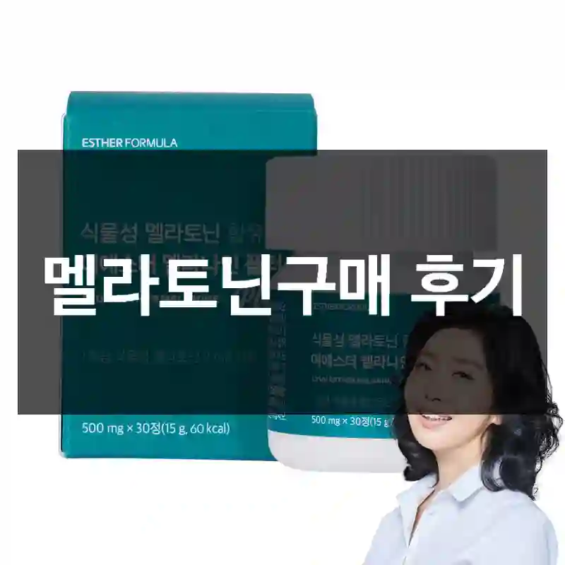 멜라토닌구매 후기