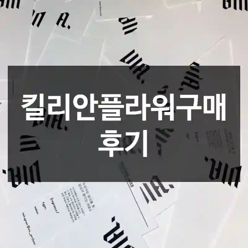 킬리안플라워구매 후기