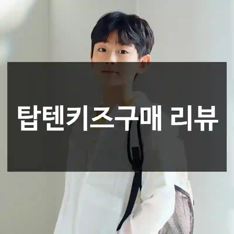 탑텐키즈구매 리뷰