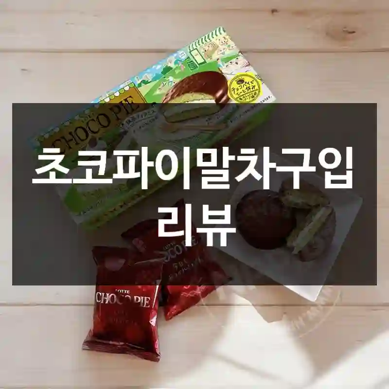 초코파이말차구입 리뷰