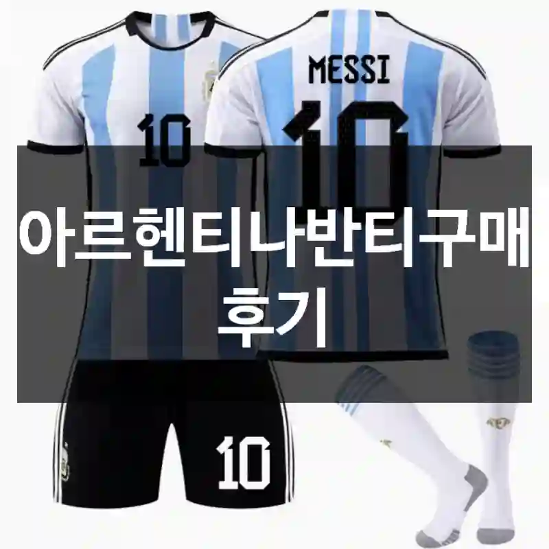 아르헨티나반티구매 후기