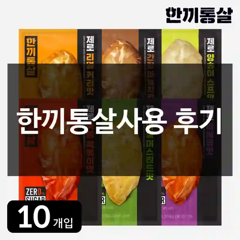 한끼통살사용 후기