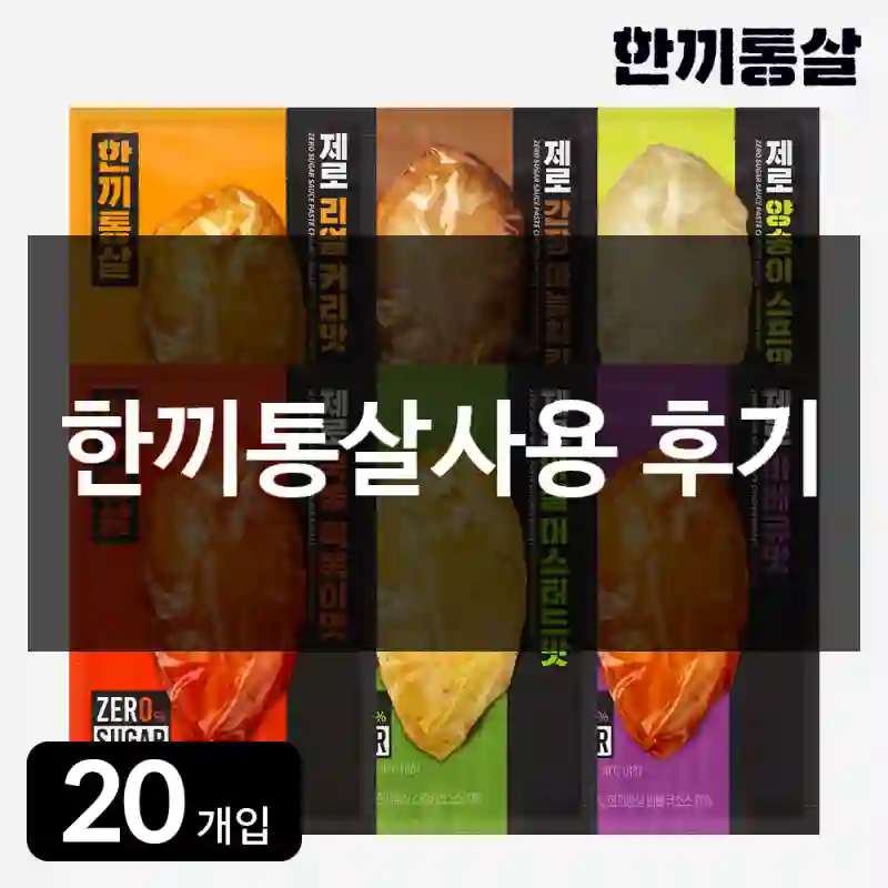 한끼통살사용 후기