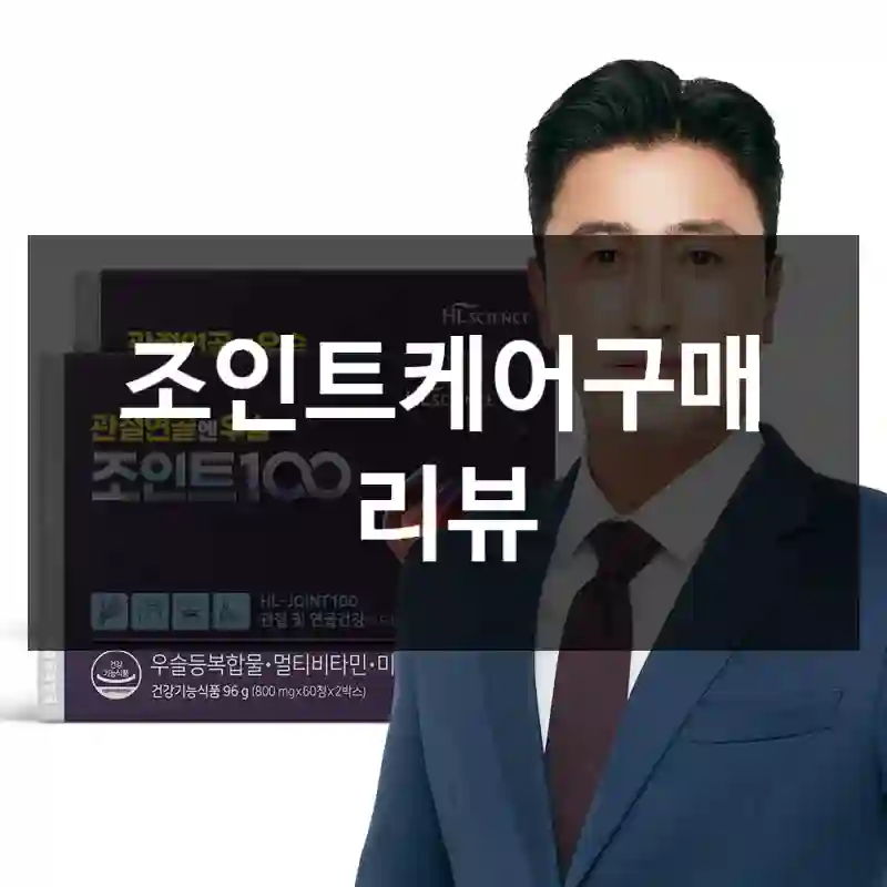 조인트케어구매 리뷰