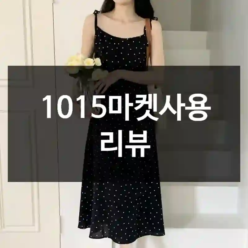 1015마켓사용 리뷰