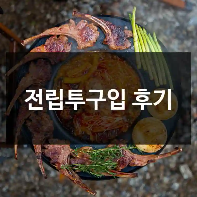 전립투구입 후기
