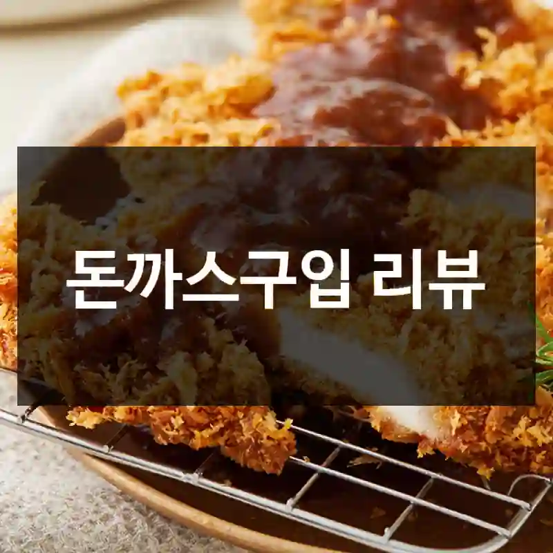 돈까스구입 리뷰