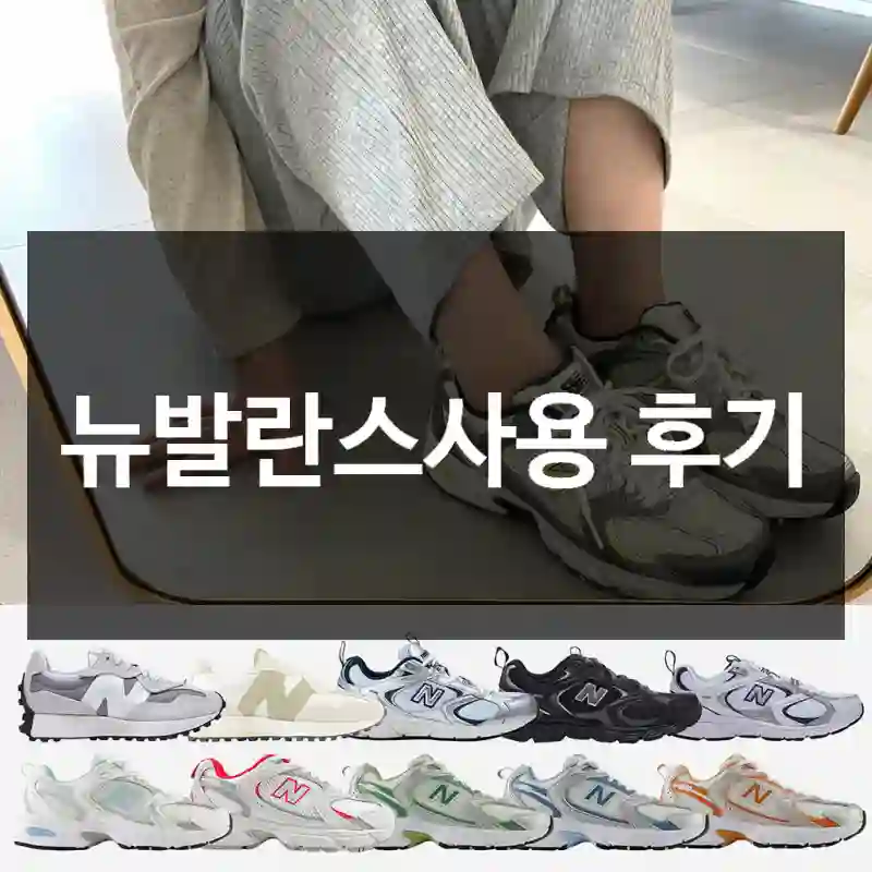 뉴발란스사용 후기