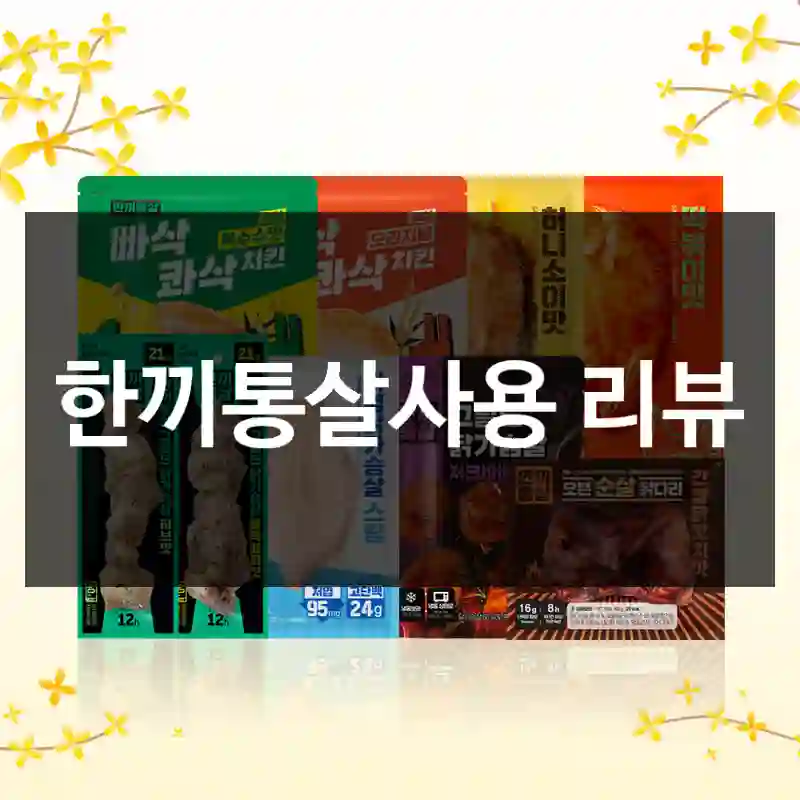 한끼통살사용 리뷰