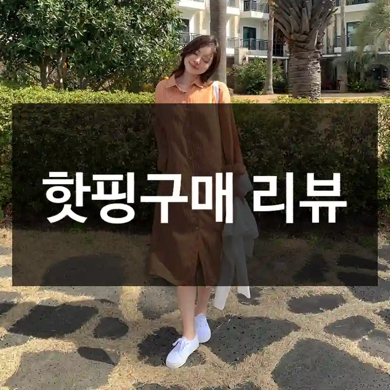 핫핑구매 리뷰