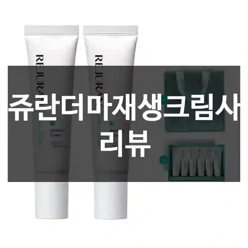 리쥬란더마재생크림사용 리뷰