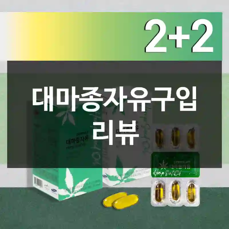 대마종자유구입 리뷰