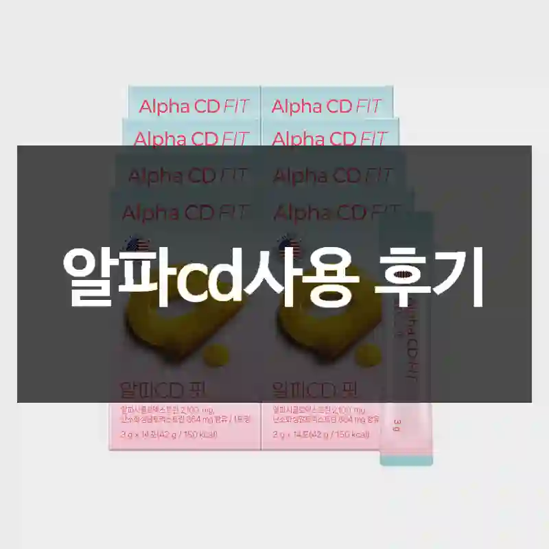 알파cd사용 후기