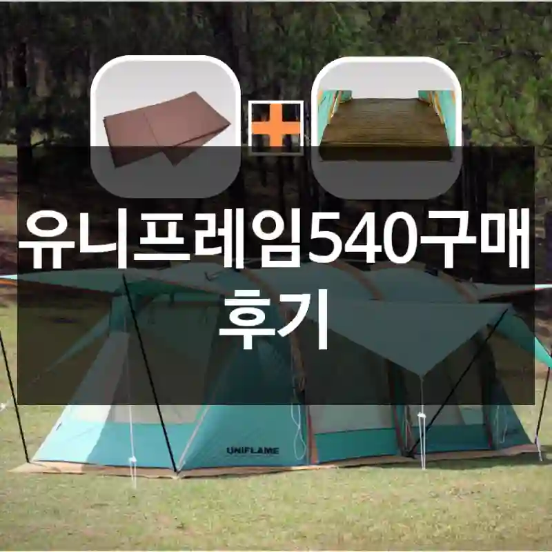 유니프레임540구매 후기