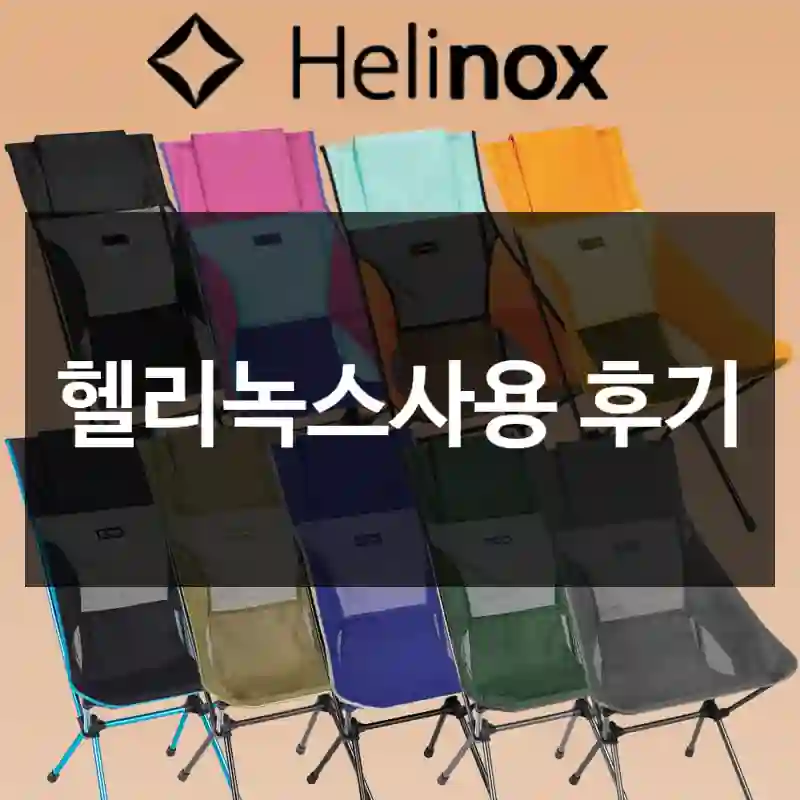 헬리녹스사용 후기