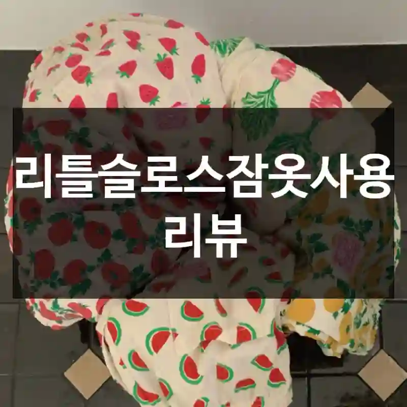리틀슬로스잠옷사용 리뷰