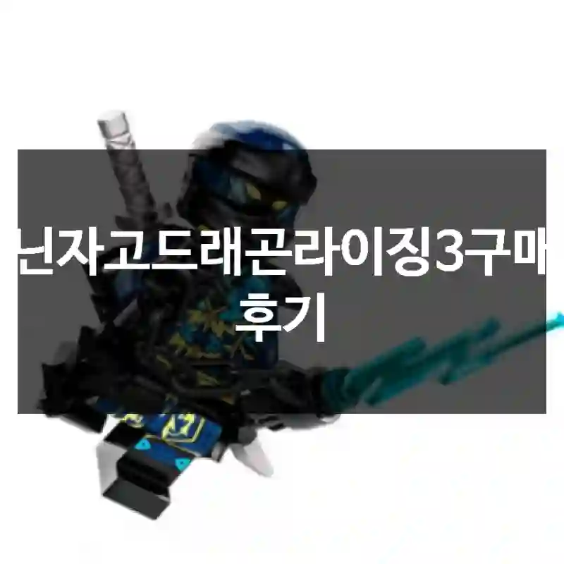 닌자고드래곤라이징3구매 후기