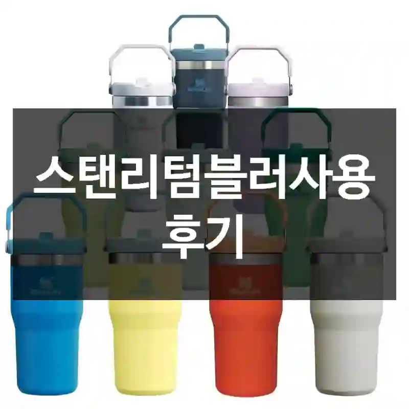 스탠리텀블러사용 후기