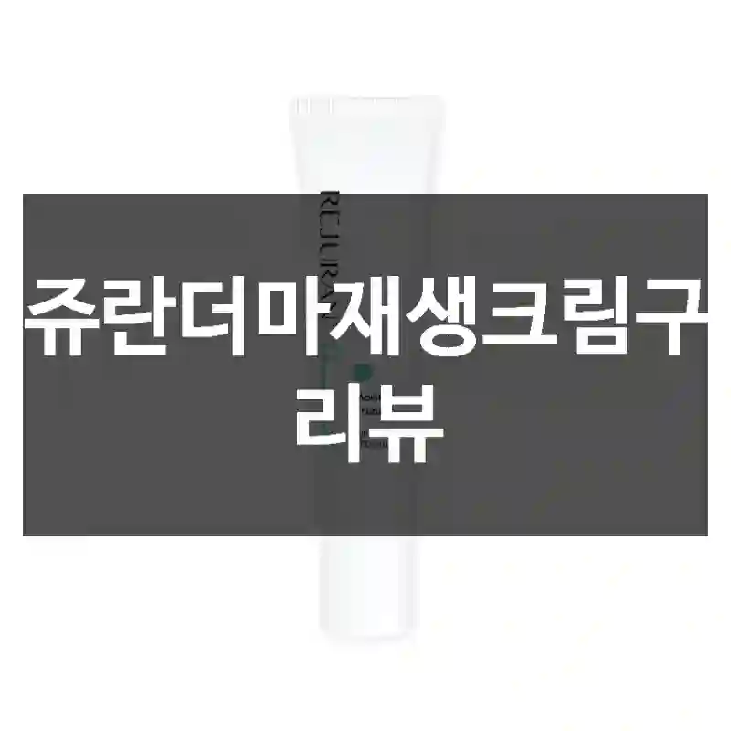 리쥬란더마재생크림구매 리뷰