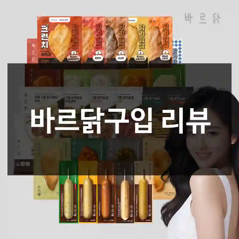 바르닭구입 리뷰