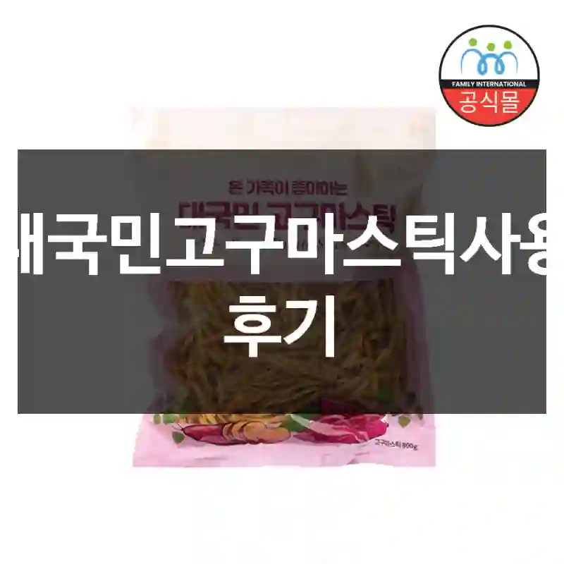 대국민고구마스틱사용 후기