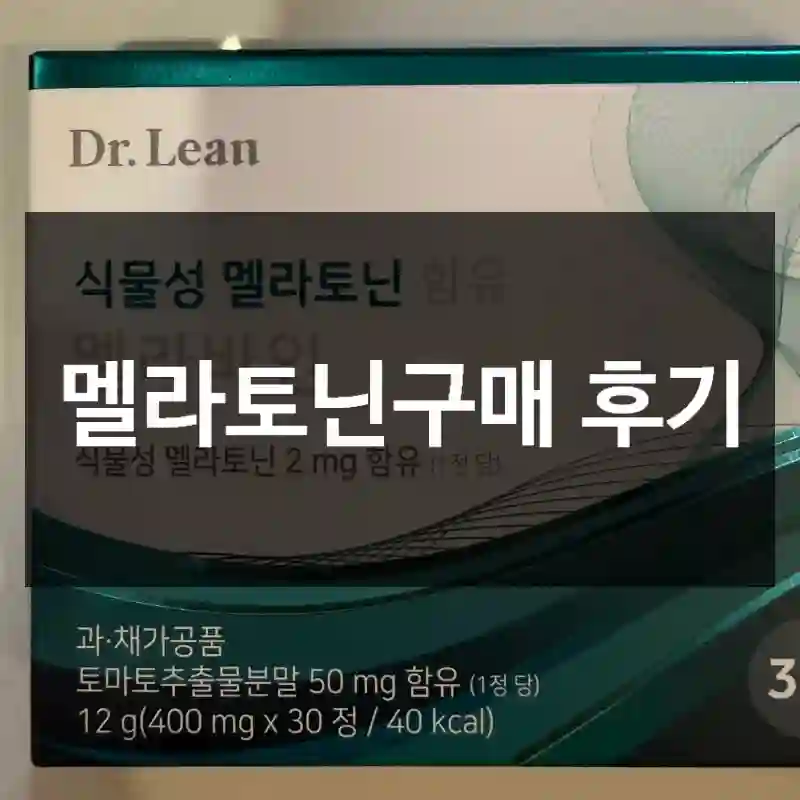 멜라토닌구매 후기