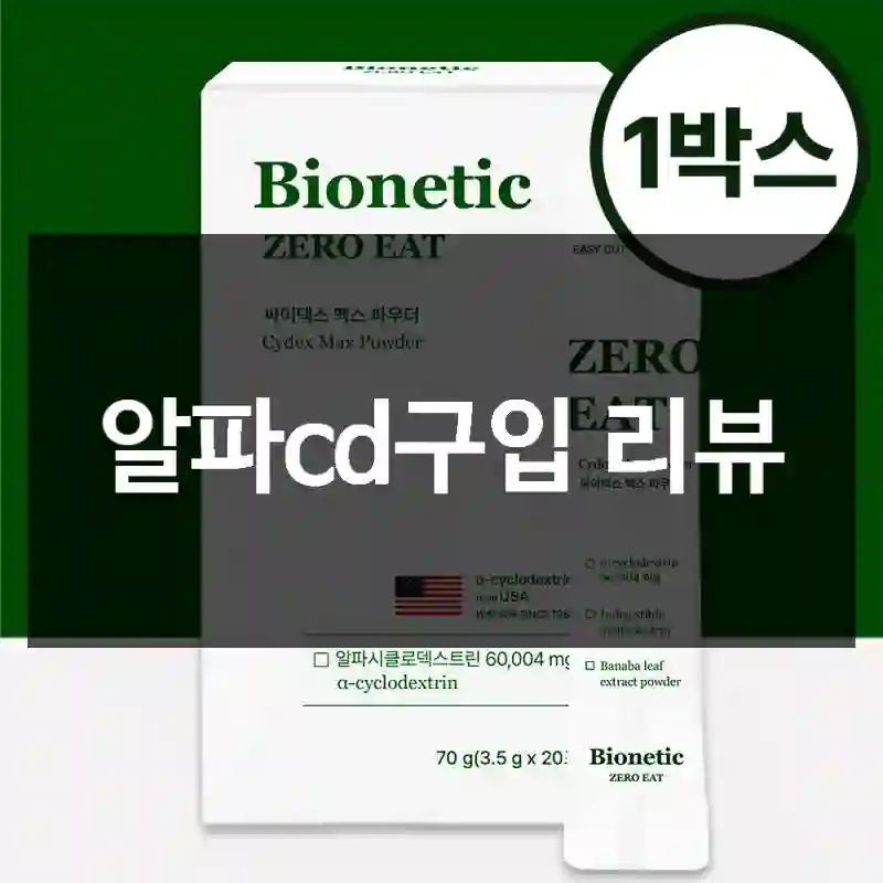 알파cd구입 리뷰