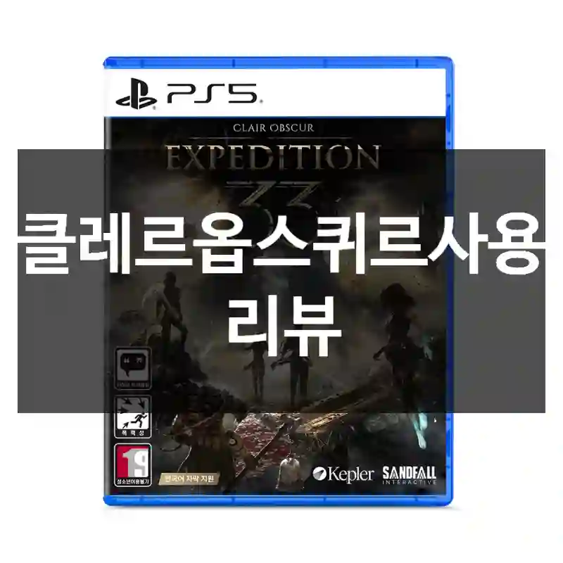 클레르옵스퀴르사용 리뷰