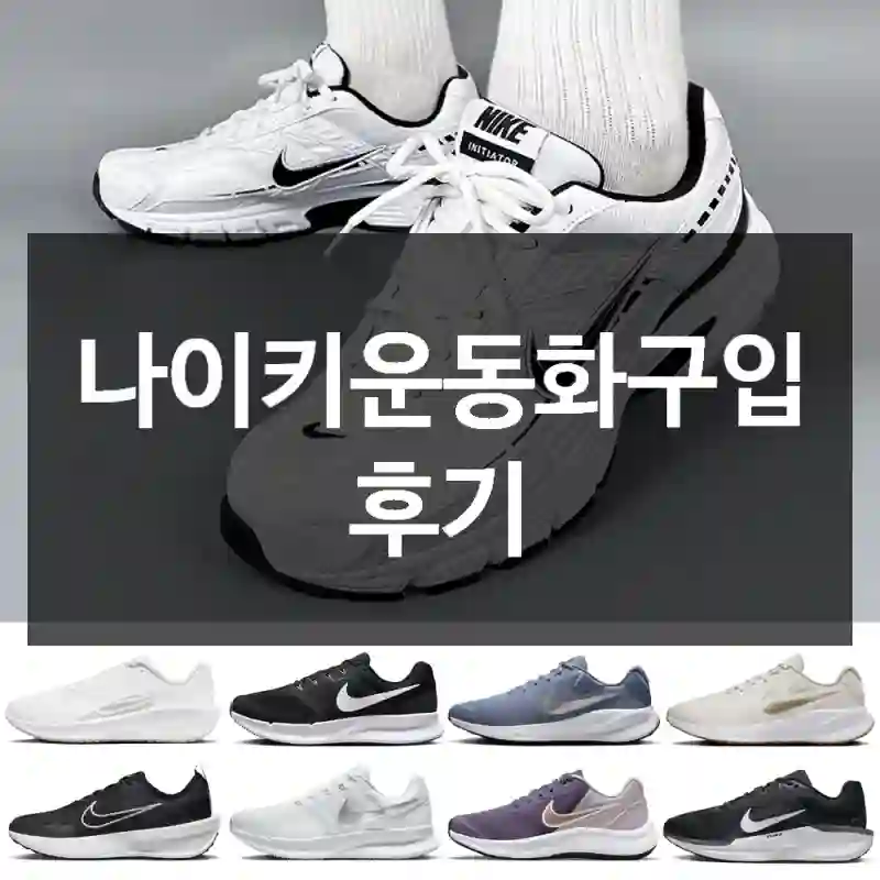 나이키운동화구입 후기