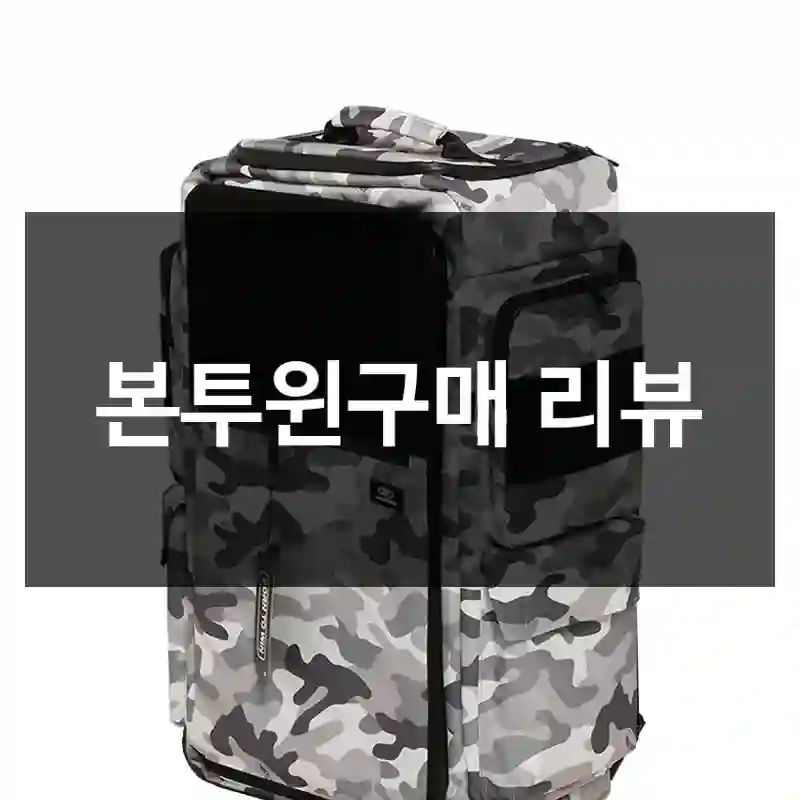 본투윈구매 리뷰
