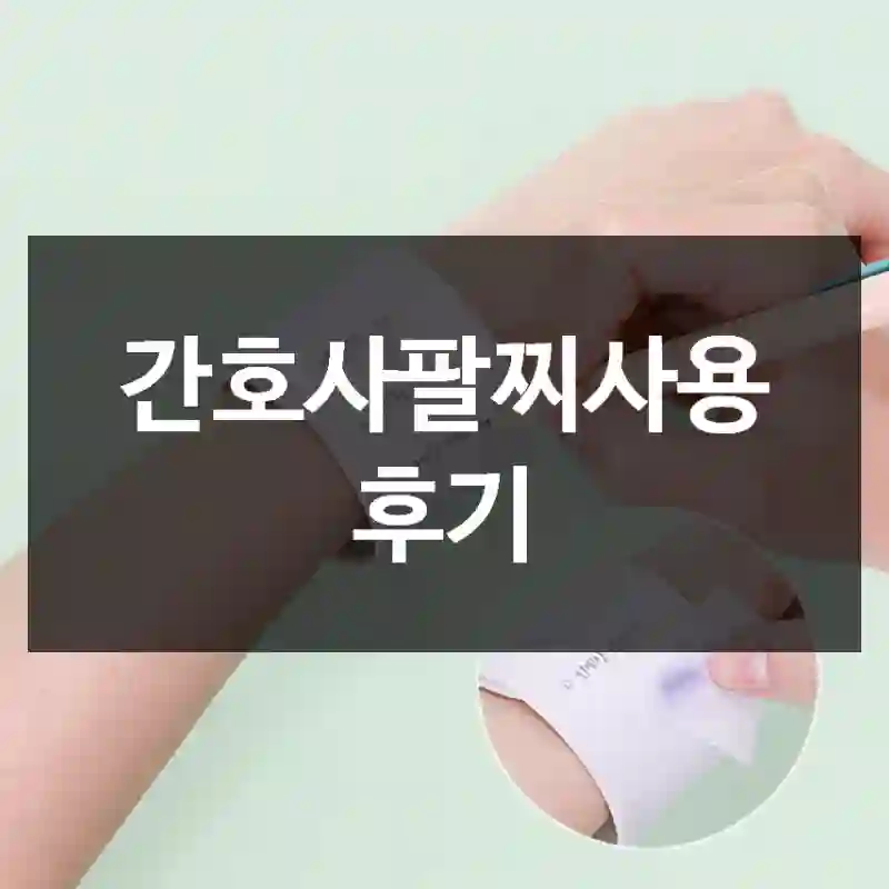 간호사팔찌사용 후기