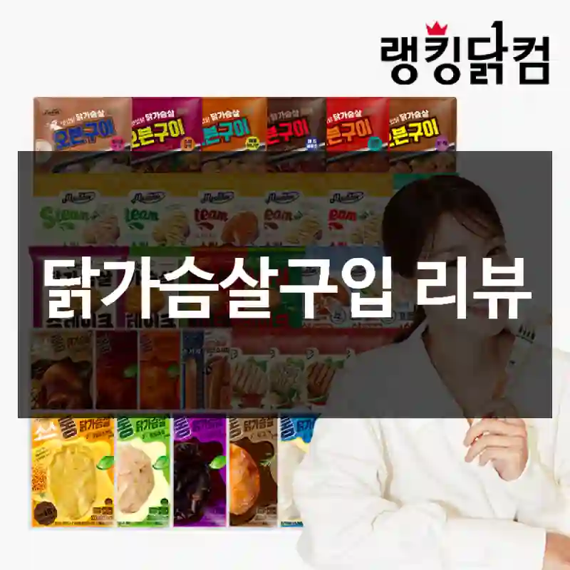 닭가슴살구입 리뷰