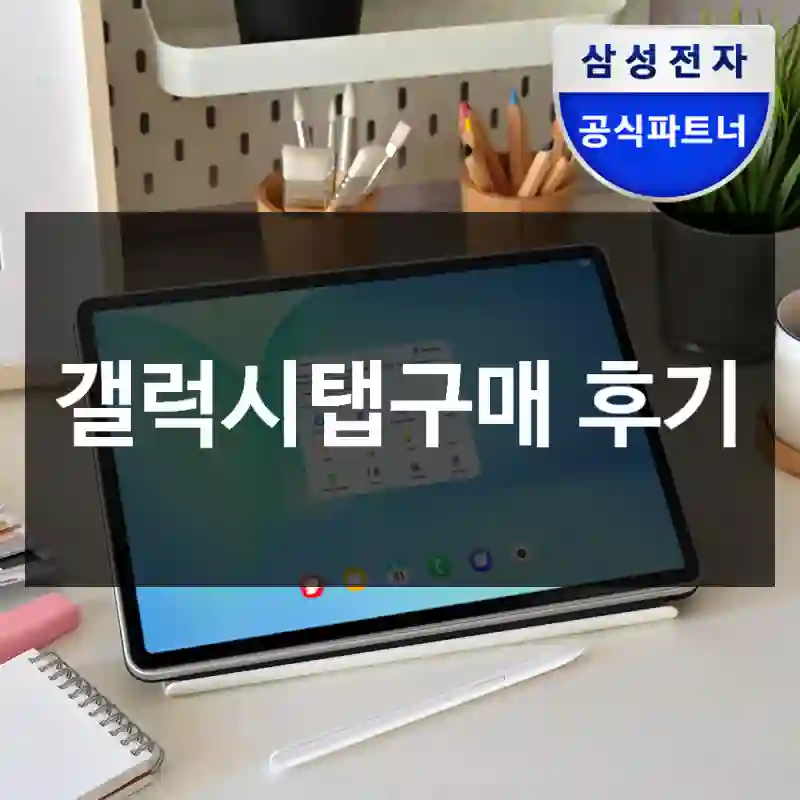 갤럭시탭구매 후기