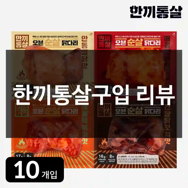 한끼통살구입 리뷰