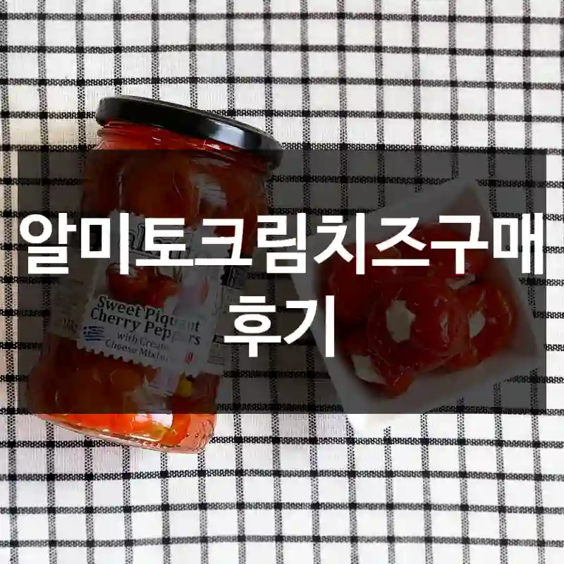 알미토크림치즈구매 후기