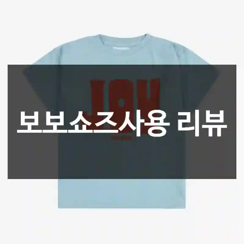 보보쇼즈사용 리뷰