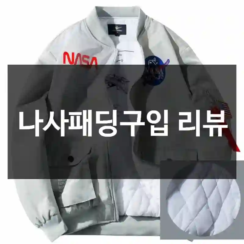 나사패딩구입 리뷰