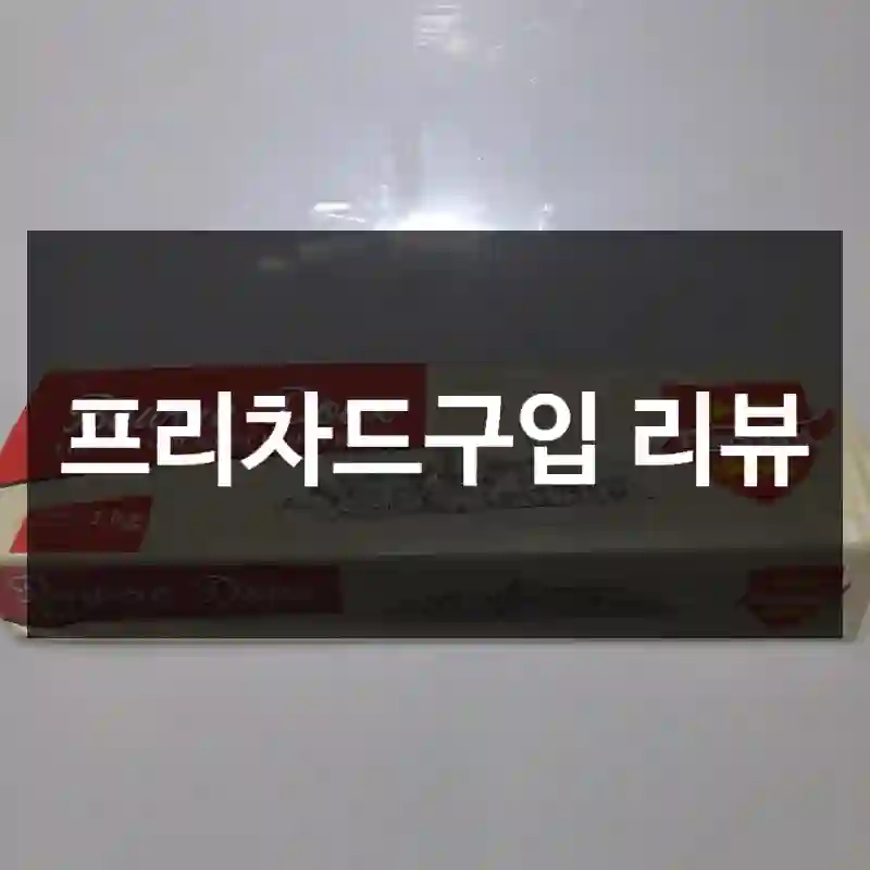 프리차드구입 리뷰